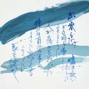 Bisen Aoyagi Instagram - ☺️お知らせ☺️

音楽の世界をアーティスティックな書道で表現する、チャリティアート展示会「Feel-Love Project 2024～MUSIC＆ART～ powered by OZmall」

「人を愛しく想う気持ち」　恋愛　友情　家族愛　人類愛
作品を見たときに自然とメロディが浮かんで笑顔で元気になれる、そんなイメージで書きました。
「人を愛しく想う気持ち」をテーマに、長い筆、短い筆、大きな筆、小さい筆、墨だけではなくアクリルを使ったりと書の枠を越えて、MUSIC×ARTとして表現しました。
制作では、紙に向かう時にはその曲をじっくりと聴いて、口ずさみ、詩の世界にどっぷり入り込んで楽しみながら自由に書作しました。
歌詞に書の命を吹き込むことで、もう一歩先の新しい作品が生まれたように感じます。
MUSIC×ARTの世界。これからも世界中にMUSICとARTを通して、「人を愛しく想う気持ちが」繋がっていくことを心から祈っています。
世界中に愛を込めて。　　美扇

日本全国5カ所の会場を巡回形式で開催し、期間は2024年2月10日（土）から3月3日（日）。入場無料なので、ぜひ作品の目の前に立って言葉のパワーを感じてみてね☺️！

作品となる歌詞は、
小田和正、GAKU-MC、久保田利伸 、ナオト・インティライミ 、back number、Mr.Children、ゆず（※五十音順・敬称略）

展示作品はチャリティーオークションで販売され、収益金の一部は耳や眼が不自由な方々への支援として寄付される予定です。会場内は写真撮影やSNSへの投稿もOKです🙆‍♀️
オークションはオンラインで参加できます🌟

詳細はハイライトみてね！☺️

#歌詞　#詩　#歌
#architecture  #beauty #書道家青柳美扇　#aoyagibisen #青柳美扇 #love #instagood #instadaily #JAPAN#j #japanese #手書き  #calligraphy  #japanesecalligraphy #calligrapher #書道 #書道家 #ink #書道パフォーマンス #gakumc #music
#小田和正 #backnumber #ミスチル　#ゆず　#久保田利伸　#ナオトインティライミ