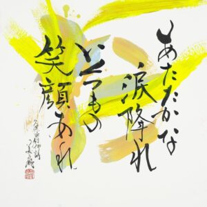 Bisen Aoyagi Instagram - ☺️お知らせ☺️

音楽の世界をアーティスティックな書道で表現する、チャリティアート展示会「Feel-Love Project 2024～MUSIC＆ART～ powered by OZmall」

「人を愛しく想う気持ち」　恋愛　友情　家族愛　人類愛
作品を見たときに自然とメロディが浮かんで笑顔で元気になれる、そんなイメージで書きました。
「人を愛しく想う気持ち」をテーマに、長い筆、短い筆、大きな筆、小さい筆、墨だけではなくアクリルを使ったりと書の枠を越えて、MUSIC×ARTとして表現しました。
制作では、紙に向かう時にはその曲をじっくりと聴いて、口ずさみ、詩の世界にどっぷり入り込んで楽しみながら自由に書作しました。
歌詞に書の命を吹き込むことで、もう一歩先の新しい作品が生まれたように感じます。
MUSIC×ARTの世界。これからも世界中にMUSICとARTを通して、「人を愛しく想う気持ちが」繋がっていくことを心から祈っています。
世界中に愛を込めて。　　美扇

日本全国5カ所の会場を巡回形式で開催し、期間は2024年2月10日（土）から3月3日（日）。入場無料なので、ぜひ作品の目の前に立って言葉のパワーを感じてみてね☺️！

作品となる歌詞は、
小田和正、GAKU-MC、久保田利伸 、ナオト・インティライミ 、back number、Mr.Children、ゆず（※五十音順・敬称略）

展示作品はチャリティーオークションで販売され、収益金の一部は耳や眼が不自由な方々への支援として寄付される予定です。会場内は写真撮影やSNSへの投稿もOKです🙆‍♀️
オークションはオンラインで参加できます🌟

詳細はハイライトみてね！☺️

#歌詞　#詩　#歌
#architecture  #beauty #書道家青柳美扇　#aoyagibisen #青柳美扇 #love #instagood #instadaily #JAPAN#j #japanese #手書き  #calligraphy  #japanesecalligraphy #calligrapher #書道 #書道家 #ink #書道パフォーマンス #gakumc #music
#小田和正 #backnumber #ミスチル　#ゆず　#久保田利伸　#ナオトインティライミ