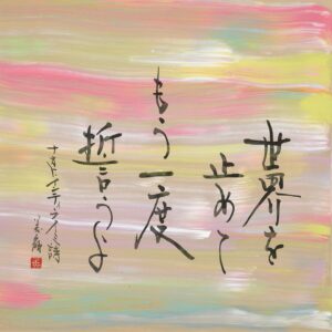 Bisen Aoyagi Instagram - ☺️お知らせ☺️

音楽の世界をアーティスティックな書道で表現する、チャリティアート展示会「Feel-Love Project 2024～MUSIC＆ART～ powered by OZmall」

「人を愛しく想う気持ち」　恋愛　友情　家族愛　人類愛
作品を見たときに自然とメロディが浮かんで笑顔で元気になれる、そんなイメージで書きました。
「人を愛しく想う気持ち」をテーマに、長い筆、短い筆、大きな筆、小さい筆、墨だけではなくアクリルを使ったりと書の枠を越えて、MUSIC×ARTとして表現しました。
制作では、紙に向かう時にはその曲をじっくりと聴いて、口ずさみ、詩の世界にどっぷり入り込んで楽しみながら自由に書作しました。
歌詞に書の命を吹き込むことで、もう一歩先の新しい作品が生まれたように感じます。
MUSIC×ARTの世界。これからも世界中にMUSICとARTを通して、「人を愛しく想う気持ちが」繋がっていくことを心から祈っています。
世界中に愛を込めて。　　美扇

日本全国5カ所の会場を巡回形式で開催し、期間は2024年2月10日（土）から3月3日（日）。入場無料なので、ぜひ作品の目の前に立って言葉のパワーを感じてみてね☺️！

作品となる歌詞は、
小田和正、GAKU-MC、久保田利伸 、ナオト・インティライミ 、back number、Mr.Children、ゆず（※五十音順・敬称略）

展示作品はチャリティーオークションで販売され、収益金の一部は耳や眼が不自由な方々への支援として寄付される予定です。会場内は写真撮影やSNSへの投稿もOKです🙆‍♀️
オークションはオンラインで参加できます🌟

詳細はハイライトみてね！☺️

#歌詞　#詩　#歌
#architecture  #beauty #書道家青柳美扇　#aoyagibisen #青柳美扇 #love #instagood #instadaily #JAPAN#j #japanese #手書き  #calligraphy  #japanesecalligraphy #calligrapher #書道 #書道家 #ink #書道パフォーマンス #gakumc #music
#小田和正 #backnumber #ミスチル　#ゆず　#久保田利伸　#ナオトインティライミ