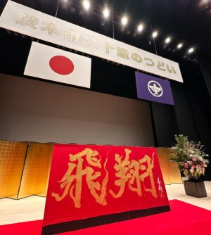 Bisen Aoyagi Instagram - 茨木市「二十歳のつどい」にて、書道パフォーマンスさせていただきました☺️
新成人の皆さん、おめでとうございます！
皆さんは輝く未来へ向かい、新たな一歩を踏み出されました。皆さんの挑戦を心から応援しています📣！

出身地である茨木市の式典で3145名の新成人皆様の門出をお祝いをできましたこと、身に余る光栄です。

２０２４年も私らしく大好きな書道に邁進していきます☺️！
よろしくお願いします。

開式前には、全員で能登半島地震の犠牲者に対して黙祷を捧げました。
地震で犠牲になられた方々に哀悼の意を示します。1日も早い復旧復興をお祈り申し上げます。

 #japan 
#architecture  #beauty #書道家青柳美扇　#aoyagibisen #青柳美扇 #love #instagood #instadaily #JAPAN#j #japanese #手書き  #calligraphy  #japanesecalligraphy #calligrapher #書道 #書道家 #ink #書道パフォーマンス #美扇筆 #茨木市
#おにクル #成人式