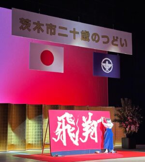 Bisen Aoyagi Instagram - 茨木市「二十歳のつどい」にて、書道パフォーマンスさせていただきました☺️
新成人の皆さん、おめでとうございます！
皆さんは輝く未来へ向かい、新たな一歩を踏み出されました。皆さんの挑戦を心から応援しています📣！

出身地である茨木市の式典で3145名の新成人皆様の門出をお祝いをできましたこと、身に余る光栄です。

２０２４年も私らしく大好きな書道に邁進していきます☺️！
よろしくお願いします。

開式前には、全員で能登半島地震の犠牲者に対して黙祷を捧げました。
地震で犠牲になられた方々に哀悼の意を示します。1日も早い復旧復興をお祈り申し上げます。

 #japan 
#architecture  #beauty #書道家青柳美扇　#aoyagibisen #青柳美扇 #love #instagood #instadaily #JAPAN#j #japanese #手書き  #calligraphy  #japanesecalligraphy #calligrapher #書道 #書道家 #ink #書道パフォーマンス #美扇筆 #茨木市
#おにクル #成人式