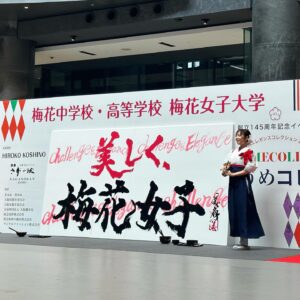 Bisen Aoyagi Instagram - 母校である梅花女子の145周年記念イベントに出演しました☺️

梅花女子大学から梅花女子大学院へ進学し、2017年に卒業しました。

書道を専門的に学んだことはもちろん、書道部部長として人間的にも成長できたこと、そして書道パフォーマンスに出会ったこと。
書道以外にも様々な学びがありました。
一生の友達にも出会い、のびのびと素晴らしい学びをさせてくださった梅花には感謝の気持ちでいっぱいです！
卒業生としてこうしてご縁をいただけて光栄です☺️嬉しい！☺️
ありがとうございました☺️🙏

#梅花
#梅花女子大学
#書道パフォーマンス
#青柳美扇　
#書道パフォーマンス甲子園 アンバサダー

個展のご案内　　🌟入場無料🌟
【大阪】
● リーガロイヤルホテル大阪
大阪市北区中之島5-3-68 1階
リーガロイヤルギャラリー

●会期
2023年9月26日（火）〜10月1日（日）　6日間
🙆‍♀️在廊予定　全日
●時間
10:00~18:00 
※ 最終日のみ17時閉館
・図録、カレンダー、ポストカードを販売します。

お祝い等、お心遣いは謹んで辞退いたします。
プレゼントや差し入れ等（食べ物含）はご遠慮ください🙏🙇
在廊予定は予告なく変わる場合がございます。

気軽に遊びに来てくださいね！☺️！

#vr #creative #個展　#リーガロイヤルホテル大阪 #銀座 #展覧会　#大阪　#関西
#architecture  #beauty #書道家青柳美扇　#aoyagibisen #青柳美扇 #love #instagood #instadaily #JAPAN#j #japanese #手書き  #calligraphy  #japanesecalligraphy #calligrapher #書道 #書道家 #ink
