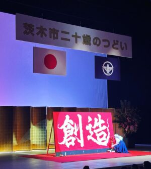 Bisen Aoyagi Instagram - 茨木市「二十歳のつどい」にて、書道パフォーマンスさせていただきました☺️
新成人の皆さん、おめでとうございます！
皆さんは輝く未来へ向かい、新たな一歩を踏み出されました。皆さんの挑戦を心から応援しています📣！

出身地である茨木市の式典で3145名の新成人皆様の門出をお祝いをできましたこと、身に余る光栄です。

２０２４年も私らしく大好きな書道に邁進していきます☺️！
よろしくお願いします。

開式前には、全員で能登半島地震の犠牲者に対して黙祷を捧げました。
地震で犠牲になられた方々に哀悼の意を示します。1日も早い復旧復興をお祈り申し上げます。

 #japan 
#architecture  #beauty #書道家青柳美扇　#aoyagibisen #青柳美扇 #love #instagood #instadaily #JAPAN#j #japanese #手書き  #calligraphy  #japanesecalligraphy #calligrapher #書道 #書道家 #ink #書道パフォーマンス #美扇筆 #茨木市
#おにクル #成人式