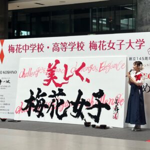 Bisen Aoyagi Instagram - 母校である梅花女子の145周年記念イベントに出演しました☺️

梅花女子大学から梅花女子大学院へ進学し、2017年に卒業しました。

書道を専門的に学んだことはもちろん、書道部部長として人間的にも成長できたこと、そして書道パフォーマンスに出会ったこと。
書道以外にも様々な学びがありました。
一生の友達にも出会い、のびのびと素晴らしい学びをさせてくださった梅花には感謝の気持ちでいっぱいです！
卒業生としてこうしてご縁をいただけて光栄です☺️嬉しい！☺️
ありがとうございました☺️🙏

#梅花
#梅花女子大学
#書道パフォーマンス
#青柳美扇　
#書道パフォーマンス甲子園 アンバサダー

個展のご案内　　🌟入場無料🌟
【大阪】
● リーガロイヤルホテル大阪
大阪市北区中之島5-3-68 1階
リーガロイヤルギャラリー

●会期
2023年9月26日（火）〜10月1日（日）　6日間
🙆‍♀️在廊予定　全日
●時間
10:00~18:00 
※ 最終日のみ17時閉館
・図録、カレンダー、ポストカードを販売します。

お祝い等、お心遣いは謹んで辞退いたします。
プレゼントや差し入れ等（食べ物含）はご遠慮ください🙏🙇
在廊予定は予告なく変わる場合がございます。

気軽に遊びに来てくださいね！☺️！

#vr #creative #個展　#リーガロイヤルホテル大阪 #銀座 #展覧会　#大阪　#関西
#architecture  #beauty #書道家青柳美扇　#aoyagibisen #青柳美扇 #love #instagood #instadaily #JAPAN#j #japanese #手書き  #calligraphy  #japanesecalligraphy #calligrapher #書道 #書道家 #ink
