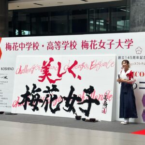 Bisen Aoyagi Instagram - 母校である梅花女子の145周年記念イベントに出演しました☺️

梅花女子大学から梅花女子大学院へ進学し、2017年に卒業しました。

書道を専門的に学んだことはもちろん、書道部部長として人間的にも成長できたこと、そして書道パフォーマンスに出会ったこと。
書道以外にも様々な学びがありました。
一生の友達にも出会い、のびのびと素晴らしい学びをさせてくださった梅花には感謝の気持ちでいっぱいです！
卒業生としてこうしてご縁をいただけて光栄です☺️嬉しい！☺️
ありがとうございました☺️🙏

#梅花
#梅花女子大学
#書道パフォーマンス
#青柳美扇　
#書道パフォーマンス甲子園 アンバサダー

個展のご案内　　🌟入場無料🌟
【大阪】
● リーガロイヤルホテル大阪
大阪市北区中之島5-3-68 1階
リーガロイヤルギャラリー

●会期
2023年9月26日（火）〜10月1日（日）　6日間
🙆‍♀️在廊予定　全日
●時間
10:00~18:00 
※ 最終日のみ17時閉館
・図録、カレンダー、ポストカードを販売します。

お祝い等、お心遣いは謹んで辞退いたします。
プレゼントや差し入れ等（食べ物含）はご遠慮ください🙏🙇
在廊予定は予告なく変わる場合がございます。

気軽に遊びに来てくださいね！☺️！

#vr #creative #個展　#リーガロイヤルホテル大阪 #銀座 #展覧会　#大阪　#関西
#architecture  #beauty #書道家青柳美扇　#aoyagibisen #青柳美扇 #love #instagood #instadaily #JAPAN#j #japanese #手書き  #calligraphy  #japanesecalligraphy #calligrapher #書道 #書道家 #ink