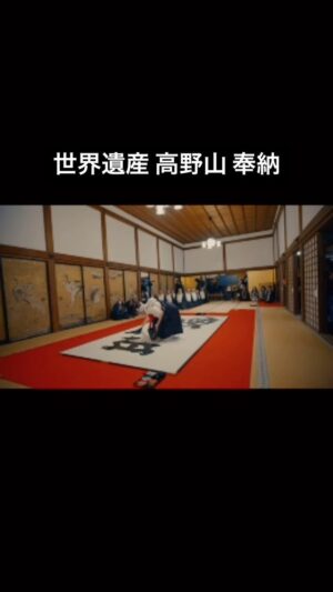 Bisen Aoyagi Instagram - ドキュメンタリーはYouTubeでご覧いただけます☺️

世界遺産 高野山 
総本山金剛峯寺　宗祖弘法大師御誕生1250年記念大法会
にて作品奉納・奉納揮毫のご縁をいただきました。

World Heritage Koyasan
Head temple Kongobuji Temple, 1250th Anniversary of the Birth of Kobo Daishi, the founder of the sect
So, I dedicated calligraphy.

【作品について】

「遍照」ーへんじょうー
あまねく照らす。
胎蔵界の中心の大日如来様から頂戴したお大師様（弘法大師 空海）の象徴となるお名前「 遍  照 」
曼荼羅の象徴であり、森羅万象、そしてお参りいただいた皆さまがお大師様の遍く光に照らされるようにと祈りを込めて書かせていただきました。
これからもお大師様の書をしっかりと学ばせていただき、お大師様のご加護のもと書の勉強にいっそう精進いたします。

#高野山　#金剛峯寺 #koyasan #真言宗　#弘法大師　#お大師様 #遍照　#空海　#書道　#席上揮毫 #青柳美扇　#書道パフォーマンス