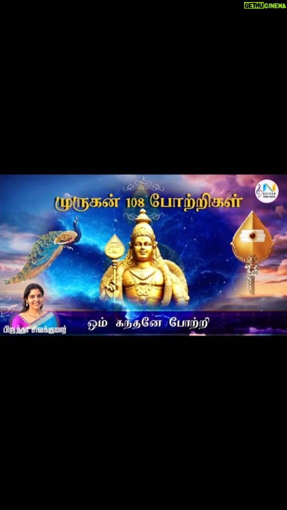 Brindha Sivakumar Instagram - With the blessings of Murugar got to sing 108 Pottri😊🙏🏼✨! Thanks to Lyricist and my well wishes -Senthil Anna , Music-Guru Sir Producer - Nathan sir for giving me this opportunity .