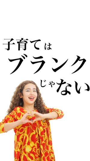 Bubbly Tamami Instagram - 子育てして自分が嫌いになってばかりのママ即フォロー！
@bubblytamami 

【子育てはブランクなのか？】
私は自分の捉え方次第でどうにでもなるとおもっている。
し、私は立派なキャリアを積んだと思ってる。

もし採用する側ならどっちが魅力的か。
ブランクだと捉えて自信なさそうな人か
キャリアだと捉えて、今できることで頑張りたいと堂々としてる人か。

面接官がブランクかキャリアか
どう捉えるかは私にはコントロールできないけど...

実際に社会や企業はまだ
子育てをブランクと捉えるかもしれない。
でもそれを変えていくためには、
まず私たちが子育てをブランクであるという認識を変えていくことで、
自分自身の振る舞いが変わっていき、時間をかけて社会も変わっていくんじゃないかとも思う。

あんなに頑張ったんだ！！
あんなにもあんなにも頑張ったことある？？
ってくらいボロボロになりながら
泣きながらも毎日幸せ噛み締めて頑張ったんだ。

自分だけはブランクだと
空白の時間にしないであげてくれ‼️
その10年は空欄なわけないだろ‼️

絶対に産む前よりもパワーアップしてる自分がそこにはいるはず！！！！
どう捉えるかは全て自分次第！！
10年のキャリア背負って
堂々といってらっしゃい！！！！！🫶🏻🩷
応援してます‼️

_______________________________

✔︎バブたまのファンクラブ
これまで1400名以上！ファンメン募集してます！
バブたまの活動を参加型で応援して孤独の回避を目的としたコミュニティです！特典もりだくさん800円✨

✔︎初書籍【LOVE自分子育て】出版しました
楽天1位！Amazonベストセラーになりました！
こんな私はダメだ、母親失格だ、夫との子育てが難しい
と悩んで自分を責めているママ全員読んでほしい！

プロフィールハイライトで先読みできます！
Amazon、楽天、書店でゲットできます！

上記すべて
@bubblytamami 
プロフィールURLやハイライトから⭐︎

_______________________________
#ママ#お母さん#子育て#産後うつ#産後#育児#育児ノイローゼ #妊婦#3人目妊婦#妊娠#産休#育休#赤ちゃん#産後ケア#育休#仕事復帰#ワーママ