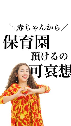 Bubbly Tamami Instagram - @bubblytamami 
▲自分の子育て比べちゃいがちなママ即フォロー💋

【不適せつ子シリーズ:保育園】
小さいころから保育園行かせる件についてどう思う？

いろんな考えがあると思うんだけど、
保育園がいい？幼稚園がいいかな？...
3歳までは一緒にいたがいい？...

どちらも答えはなくて。
その家族が決めた答えが答えなの。

周りは「可哀想！」とか言うかもしれないけどね、
保育園小さな時から預けることが
全て悪ではないと思うんだ。

その子の成長を全てに影響することではない。
生活もあるし、保活的にも早くいれたほうが
いい地域だってあるよね。

4月からまだまだ小さいのに預けることに
罪悪感がある戦友。

堂々と胸はって仕事行ってきてください！

1人で頑張るんじゃない。
我が子も一緒に頑張るの‼️
親も子も一緒に慣らし保育していくの‼️
我が子が頑張ってるからこそ
私たちもその頑張りを無駄にしないように
お仕事頑張ればいいの‼️その背中絶対見てるから！

あと追記で
産まれてき方もね（笑）😂❤️
産道通る通らん関係なく
どんな出産も立派なお産です。
それで人格やら影響せんけん（笑）まじで。

少しでも新生活が不安なママに
自分に呪いかけてるママが
楽になれたら嬉しいです✨

出演:面接官　不適せつ子さん
ご出演ありがとうございました！！😭✨😂

_______________________________

✔︎バブたまのファンクラブ
これまで1400名以上！ファンメン募集してます！
バブたまの活動を参加型で応援して孤独の回避を目的としたコミュニティです！特典もりだくさん555円✨

✔︎初書籍【LOVE自分子育て】出版しました
楽天1位！Amazonベストセラーになりました！
こんな私はダメだ、母親失格だ、夫との子育てが難しい
と悩んで自分を責めているママ全員読んでほしい！

プロフィールハイライトで先読みできます！
Amazon、楽天、書店でゲットできます！

上記すべて
@bubblytamami 
プロフィールURLやハイライトから⭐︎

_______________________________

#バブリーたまみ#ママ界のエンターテイナー#ママの笑顔がいちばん
#ママリ#ママガール#コドモノ#ベビフル#matemama#ママポスト
#男の子#子育て#産後うつ#産後#育児#育児ノイローゼ #産後#LOVE自分子育て#思考#マインド#心理学 #妊婦#3人目妊婦#妊娠#マタニティブルー#保活#保育園#入園#新生活#ワーママ育児 #産道