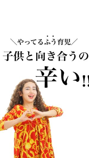 Bubbly Tamami Instagram - ＠bubblytamami
▲自分を責めて子育てしてるママ💋即フォローしてね❤️

【脱力子育てしてこーぜ】家事やお仕事、子供とどうしても
向き合ってあげれなくて自己嫌悪…
なんなら怒ってしまった…🌀
あぁわたし🌀
子育て向いてない🌀🌀

深く愛するって毎日毎時間毎分できないよな（笑）

自分の中で「こうじゃなきゃきけない」
が強い方はとくに
ママ自身も苦しいんじゃないかなと思います。

 
だからまずは

自分の感情はとりあえずおいといて
動作として【ふう】で大丈夫🙆🏻‍♀️
もちろん人間なので喜怒哀楽あるから
100％できなくても大丈夫です。
3～5割まずできたら最高くらいで！

自分に高い目標は作らないで上げましょう🎖️

動作だけで手を握る、
動作だけで抱きしめる、
動作だけで頭なでなでする、
動作だけ笑顔（もはや美容な）それでOK！

子供はまず動作をみてます。

動作や表情を見ているので
辛いときら
心はちょっと置いといてOK。
まずはそれでOK。頭の中は推しのことでもOK!

ずっと向き合わなきゃ！！は苦しいから
ちょっと意識してみてねー！
癖になってくると超ラクだよー💋💋

自分を責めてるママの心が少しラクになりますよーに！！
もう十分頑張ってるよー！！🎖️
_______________________________

✔︎バブたまのファンクラブ
これまで1400名以上！ファンメン募集してます！
バブたまの活動を参加型で応援して孤独の回避を目的としたコミュニティです！特典もりだくさん555円✨

✔︎初書籍【LOVE自分子育て】出版しました
楽天1位！Amazonベストセラーになりました！
こんな私はダメだ、母親失格だ、夫との子育てが難しい
と悩んで自分を責めているママ全員読んでほしい！

プロフィールハイライトで先読みできます！
Amazon、楽天、書店でゲットできます！

上記すべて
@bubblytamami 
プロフィールURLやハイライトから⭐︎

_______________________________

#バブリーたまみ#ママ界のエンターテイナー#ママの笑顔がいちばん
#ママリ#ママガール#コドモノ#ベビフル#matemama#ママポスト
#男の子#子育て#産後うつ#産後#育児#育児ノイローゼ #産後#LOVE自分子育て#思考#マインド#心理学 #妊婦#3人目妊婦#妊娠#マタニティブルー