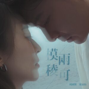 Catherine Chau Instagram - 講開呢首歌，原來我係自薦㗎，我自己都唔記得咗，
唔知自己哪來的勇氣，竟然話一齊唱主題曲，
所以到真係知道周國賢先生作完隻歌，
錄咗個Demo比我哋聽時，我就開始緊張喇，
因為隻歌真係好好聽，我驚自己會糟蹋咗佢，
同埋話晒我係用個角色阿凌嘅心路歷程去唱，
我真係想唱得好啲，咁先對得住個角色，對得住阿巫（即係周仔🤣），對得住導演阿soak，對得住編劇貝彤 @laipuitung 。。。
不過好彩今次有好多人幫我，所以喺度我要多謝啤老師 @beilosi 嘅急救同好科學嘅教導，
多謝 @goroplayground 嘅專業，
多謝 @_nsyee 現場嘅指導，
多謝 @diuhak 令我入戲嘅歌詞，
仲有最後當然要多謝周國賢先生 @koholaendy 寫咗一首咁好聽嘅歌，同埋多謝佢演活咗阿巫，
令我喺拍攝嘅過程裡可以好投入咁當佢係一個同我相處咗好多好多年嘅老公，感謝你無保留對角色嘅奉獻！
雖然佢有時好似冇嚟正經（但其實成日都好正經），但係佢其實係好細心，感覺好敏銳嘅人，多謝你喺呢個戲對我嘅照顧，好開心嘅一次合作，都係嗰句，期望再有下次嘅合作！不過呢樣嘢就要交俾觀眾，如果你都睇到呢度嘅話，
我都希望你會睇埋我哋套劇，同埋想拜託你哋介紹多啲人睇，10集嘅戲，大家投放咗嘅心血兩個星期就流完，希望大家會睇到啦（台前幕後個個有份流血㗎）🤣！
最後《無人之境》 將會在6月24日晚9點半 ViuTv播出，希望你哋會鍾意啦！
P.s.仲有一定要多謝樂兒 @62.lly ，佢影嘅cover真係好有feel，佢一手包辦設計埋，好叻呀，多謝你！💖🫶🏻
#雙周劇
#真係雙週
#無人之境
#模棱兩可
#真係阿巫阿凌
#好邪呀
#小克點知㗎
#viutv原創劇