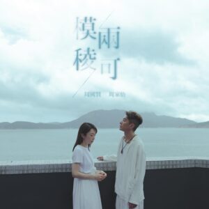 Catherine Chau Instagram - 講開呢首歌，原來我係自薦㗎，我自己都唔記得咗，
唔知自己哪來的勇氣，竟然話一齊唱主題曲，
所以到真係知道周國賢先生作完隻歌，
錄咗個Demo比我哋聽時，我就開始緊張喇，
因為隻歌真係好好聽，我驚自己會糟蹋咗佢，
同埋話晒我係用個角色阿凌嘅心路歷程去唱，
我真係想唱得好啲，咁先對得住個角色，對得住阿巫（即係周仔🤣），對得住導演阿soak，對得住編劇貝彤 @laipuitung 。。。
不過好彩今次有好多人幫我，所以喺度我要多謝啤老師 @beilosi 嘅急救同好科學嘅教導，
多謝 @goroplayground 嘅專業，
多謝 @_nsyee 現場嘅指導，
多謝 @diuhak 令我入戲嘅歌詞，
仲有最後當然要多謝周國賢先生 @koholaendy 寫咗一首咁好聽嘅歌，同埋多謝佢演活咗阿巫，
令我喺拍攝嘅過程裡可以好投入咁當佢係一個同我相處咗好多好多年嘅老公，感謝你無保留對角色嘅奉獻！
雖然佢有時好似冇嚟正經（但其實成日都好正經），但係佢其實係好細心，感覺好敏銳嘅人，多謝你喺呢個戲對我嘅照顧，好開心嘅一次合作，都係嗰句，期望再有下次嘅合作！不過呢樣嘢就要交俾觀眾，如果你都睇到呢度嘅話，
我都希望你會睇埋我哋套劇，同埋想拜託你哋介紹多啲人睇，10集嘅戲，大家投放咗嘅心血兩個星期就流完，希望大家會睇到啦（台前幕後個個有份流血㗎）🤣！
最後《無人之境》 將會在6月24日晚9點半 ViuTv播出，希望你哋會鍾意啦！
P.s.仲有一定要多謝樂兒 @62.lly ，佢影嘅cover真係好有feel，佢一手包辦設計埋，好叻呀，多謝你！💖🫶🏻
#雙周劇
#真係雙週
#無人之境
#模棱兩可
#真係阿巫阿凌
#好邪呀
#小克點知㗎
#viutv原創劇