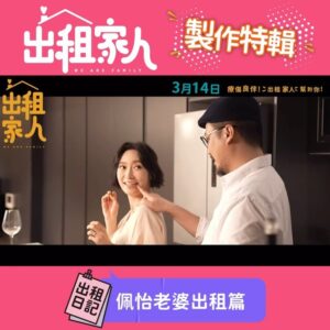 Catherine Chau Instagram - 【《出租家人》製作特輯- 佩怡出租老婆篇👰‍♀️】

喺戲入面佩怡同時係3個人嘅出租老婆！
究竟佢同啲”哎吔”老公會做啲咩架呢？🤔
又會唔會對佢哋咁真情呢？🙈

#好多人話想租家怡做老婆😳
#建議大家入場睇自己係阿聲🤣

快啲click入去以下link揀心水場次啦！🏡
🔗購票連結：https://www.hkmovie6.com/movie/d5448602-7a87-433f-99ba-e7c091caf572
—————————————————————
🏠 3 月 14 日 療傷良伴！《出租家人》幫到你！
🔗 Instagram：www.instagram.com/wearefamilymovie
🔗 Facebook：www.facebook.com/wearefamilymoviehk

【導演】 #劉偉恒
【監製】 #曾志偉
【主演】 #曾志偉 #恬妞 #陳家樂 #周家怡 #許靖韻 #石修 #方力申 #張建聲 #劉美娟 #楊千攸 #艾妮

#出租家人 #WeAreFamily @wearefamilymovie
#英皇電影 #EmperorMotionPicture @emperormotionpictures 
@bennylauwaihang @kayeechau @justin311