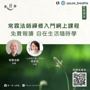 Catherine Chau Instagram - 新一年，新目標，想身心都健康，大家嘗試過禪修嗎？這次是很好的機會，現接受免費報名，讓大家輕輕體驗一下！祝願大家生活自在！ヽ(♡‿♡)ノ

#Repost @pause_breathe with @use.repost
・・・
2023 新年伊始，沒有「寧可短 不可斷」地每天禪修的你，是時候為自己送上一份窩心禮物🎁，讓自己隨時隨地自在生活！

🆕 全新 #常霖法師 「自在生活禪」網上課程  免費報讀 🆓
 
常霖法師把「自在生活禪」錄製為網上課程📹，仍由法師親授，並由「心呼吸大使」及藝人 #周家怡 @kayeechau 親身示範，分享把禪修融入日常生活的簡單方法，讓學員於線上亦能循序漸進地了解禪修方法，隨時隨地都能靈活「學」與「習」，更能持續於該月重溫內容🧑🏻‍💻，進一步禪修鞏固基礎。
 
「自在生活禪」網上課程將免費讓公眾報名參與。🆓

現邀請首階段報名的人士參與心呼吸和香港中文大學心理學系團隊的合作研究計劃📊，只須填寫三份問卷及每日禪修日記📋；完成整個研究的參加者（遞交共三個階段的有效問卷及八週的禪修紀錄），將獲贈「自在福袋」🛍️、「自在生活禪」Zoom五月份課程🖥️及參與由常霖法師親身帶領的共修課一次🧘🏻，即場解答您在禪修中遇到的疑問。
 
首階段參與的資格很簡單：
☑️ 年滿18歲
☑️ 能閱讀和理解中文
☑️ 沒有每天持續修習
☑️ 能在電腦💻或手機📱完成課程
☑️ 在過去三個月內沒有參加過與靜觀/禪修/正念有關的研究

🙋🏻‍♀️🙋🏻🙋🏻‍♂️ 符合以上要點便可按此報名：https://forms.gle/QpDHPvcp5cfY5ai48

若有疑問，歡迎 WhatsApp 9888 7087 或電郵件至 pauseandbreathe@cuhk.edu.hk。
 
期待您的參與！

特別鳴謝所有善長的支持（排名不分先後）：香港中文大學心理學系、達利國際中心、Linda Lee、周家怡示範及背後默默協助製作的義工們