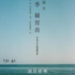 Cheer Chen Instagram - 大家在家一切都好嗎？為了彼此的健康，我們原訂7/31、8/1的演唱決定延期，雖然非常不捨，但還好的是，夏天一直都在，她會以不同的形式陪伴著我們。 以下留言開放許願 我的願望，是希望你和你的家人都平安，同時 我們也為辛苦的醫護人員加油打氣。