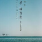 Cheer Chen Instagram - 我將為你寫一首夏天的歌。﻿ ﻿ 在歌裡，長夜甦醒。﻿ ﻿ 太陽熾熱，綠意盎然，我們搶先嚐一口沁涼的西瓜。﻿ ﻿ 當蜉蝣起舞，第一聲蟬鳴叫，你是否還記得最初的夢想？﻿ ﻿ 回到最心愛的季節，﻿ 我們一起﻿ ﻿ 練習自由，﻿ 練習勇敢，﻿ 練習成長。﻿ ﻿ ﻿ --﻿ ﻿ 陳綺貞 2021 a piece of summer III ﻿ 夏季練習曲 台北小巨蛋演唱會﻿ ﻿ 演出時間：2021.07.31（六）19:30 、 2021.08.01（日）19:30﻿ 售票系統：添翼售票網﻿ 售票連結：https://teamearmusic.pros.is/3gf2w3 售票時間：﻿ 2021.05.12（三）12:00 一樓與二樓會員特區序號優先搶購﻿ ＊全面啟售延後售票，將另行公告新的售票時間。 ﻿ team-ear.com﻿/login.php #索取優先搶購資格序號