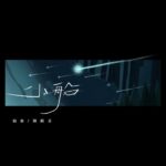 Cheer Chen Instagram - 🌼 合作多年的耕名邀請我去他工作室走走，後來他建議提早約定的時間，『光線比較好』，於是我享受到一個短暫卻難忘的旅程。Bito員工低頭在繪圖，好幾個人桌上擺放底片相機和新買的底片，架上有絕版的misc雜誌，改建的老屋保留舊戲院的挑高空間，視野好時還可以看到淡水河。﻿ ﻿ 我們合作得過獎的『手的預言』，還有『小船』mv，而屢屢在國際展露鋒芒但我想這也不是他最終所追求，我好奇的問，你覺得到底『設計是什麼？』他回答：『You』。設計是你，把你的完整性和潛能都發揮。我於是想，『恰到好處的我，目標是你，無限的我們』，我覺得很美。看著窗外日落果然完美照射進來，我坐在Eames的椅子上想著，如果生活像一間房子，可以設計成什麼樣子呢？一天，一個禮拜，一段因為疫情打亂的意外時光，當一切不如預期，我是否能重新改建，不只是計畫，而是用不同觀點來設計它？﻿ ﻿ 離開時我們在附近走走，想起父親說，要不是爺爺堅持學醫不從商，我們就是迪化街的南北貨田僑仔。雖是玩笑話，但每次走進迪化街，城隍廟附近沿路飄過藥材，醃漬的蘿蔔乾，日曬後漁貨，殷實小吃攤的氣味，依然有著童年熟悉的感覺。祖母常說：『一枝草一點露』。看著街區的人們俐落做著手邊工作，充分感受到日常生活的充沛能量，抬頭看，花都開了。