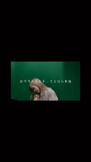 Chiai Fujikawa Instagram - おやすみ泣き声、さよなら歌姫  歌いました

#おやすみ泣き声さよなら歌姫 #クリープハイプ