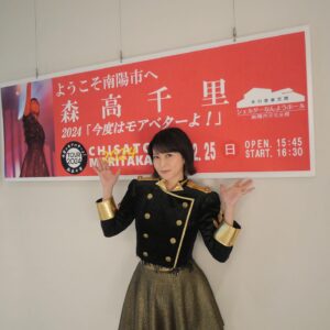 Chisato Moritaka Instagram - ⁡
2024「今度はモアベターよ！」
2月25日　山形 シェルターなんようホール（南陽市文化会館）　終了しました！
 
木の香りと温かさを感じる空間で
コンサートができて新鮮な気持ちでした。
 
山形では観光もしましたよー。
たくさん歩いてたくさん食べて充実しました！
 
今日は17才の衣装を着たミニ森高もいて
とっても可愛かったです！
 
南陽の皆さん盛り上がってくれてありがとうございました。
今度は赤湯温泉に入りに来まーす！
 
次は3月9日　佐賀　鳥栖市民文化会館　です。
 
#chisatomoritaka
#森高千里
#今度はモアベターよ
#山形県南陽市
#シェルターなんようホール
#南陽市文化会館
#龍上海 の「#赤湯からみそラーメン」
#田中屋 の「#あんびん」
#おやつ屋さん の「#どんどん焼き」
#三和缶詰株式会社 の「#やまがたパインサイダー」
#菓子処六味庵 の「#ちびかり」「#パフェどら」
#山形プリン の「#プリン」
#菓子工房白いくも の「#貞助の生どら」
#まりや菓子店 の「#ポンポコ」
#萬菊屋 の「#NANJOdaBE(#なんじょだべ)」
#道の駅やまがた蔵王
#ぐっと山形
#玉こんにゃく
ゆーなびからころ館
あっこポッポ湯