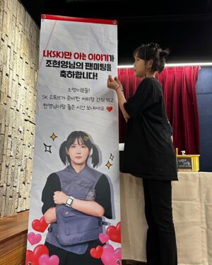 Cho Hyun-young Instagram - 영영 오지 않을 것 같았던 
나의 첫 팬미팅… 
준비하면서 정말 이래도 되나 싶을 정도로 
많은 일이 있었지만 
그래서 걱정 근심 가득찬 시간들 이었지만 
오늘 와주신 우리 조렝이들 친구들 멤버 가족 을 보니 이루 말할 수 없을 정도로 행복했다!! 

팬미팅을 위해서 고생해주신 분들 정말 진심을 담아 감사드립니다..! 
오늘 이 감정 잊지 않고 앞으로 더 성장하는
현영이 되겠습니당 진짜 모두모두.. 사..랑..해…💕