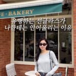 Choi Hee Instagram - 아 요즘 날씨 무엇!!! 🤍 요즘 휴일에만 비오던데 내일도 비오는건 아니겠죠??? ㅋㅋ 금요일같은 화요일이네요! 이제 점점 더 야외활동도 많아질텐데 선글라스의 계절입니다 😎 스프링 스트링스는 디자인도 정말 예쁘지만 아주아주 실용적입니다! 제가 햇살 강한 발리에서도 내내 끼고 다니고 했는데 흘러내림, 볼 누름, 안경테 조임 등 불편함이 하나도 없었어요! 그리고 힙하면서도… 얼굴형 너무 예쁜 분들만… 낄 수 있는 그런 안경 아니고요.. 저팔계 되고 외계인 되는 그런 안경 아니고 진짜 편하게 여기저기 착용할 완전 실용적인 템이에요! 선글라스 하나로.. 되게 올드해보일 수 있잖아요 ㅎㅎ 저도 예전에 쓰던 선글라스들만 끼면 왜이리… 급 올드해지는지 ^^ 요즘 스타일 선글라스인데 나도 잘 어울리는 힙하지만 뭔가 쉬운 선글라스 찾으신다면 스프링 스트링스 딱이에요🤍 특히 한국인의 얼굴형을 고려해서 만든거라 (실제 제작에 참여하신 분이 다수 브랜드에서 활동하신 메이크업 아티스트라 얼굴에 대한 이해도가 높아요) 프레임각도, 노즈패드의 높이 및 안경 다리의 길이를 한국인의 페이스라인에 맞춰 설계했어요😎 다른 브랜드 선글라스의 절반 가격으로 매일매일 잘 쓸 선글라스!! 스프링 스트링스 후회없으실거예요🤍