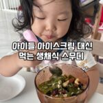 Choi Hee Instagram - 🛎️쁠랑뜨 5차 마켓 D-1🛎️ 날이 더우니 아이스크림이 엄청 땡기네요.. 애들 아이스크림 하나씩 쥐어주면서도 ‘아 근데 너무 먹는거 아냐? ’ 걱정되신 분들 많으시죠. 20여가지의 각종 채소, 과일, 씨드류를 쁠랑뜨만의 레시피로 만들어 물 한방울 , 방부제, 각종 첨가물 아예 넣지 않고 100% 원물로만 만든 생채식 스무디 쁠랑뜨를 주세요! 설탕, 방부제 가득한 아이스크림 대신 우리 채소와 과일에서 유래하는 영양소를 챙기자구요😊 쁠랑뜨는 저속 고압 압착 방식으로 “비가열식 초고압 살균 공법“으로 원물을 으깨고 살균하는 특허공정을 거치고 있어요. 이게 왜 좋냐면요, 가열살균대비 40% 높은 영양소 보존율을 가지고 있고요. 항산화 물질로 알려진 라이코펜, 베타카토틴 등을 훨씬 더 높은 보존율로 유지해 섭취할 수 있어요. 또 그냥 액체류가 아닌 원물이 씹히는 식감이라서 훨씬 포만감도 좋아 다이어트 할때 더욱 도움이 되어요. 씹는 과정에서 당이 올라가는 것도 막기 때문에 일반 쥬스와는 확실히 달라요. 제 6의 영양소라 불리는 식이섬유가 풍부하게 들어있는데요. 식이섬유는 포만감을 지속하고 당과 지방의 흡수를 지연시켜요. 또 장 운동에도 도움을 주고 유익균을 활성화 하는 역할을 하죠. 저도 쁠랑뜨를 먹으며 다이어트시 늘 고민인 변비로 고생해본적도 없고 화장실을 정말 잘가게 되더라구요. 그러니 당연히 몸도 정말 가볍고요. 많은 클렌즈 쥬스가 있지만 제가 쁠랑뜨를 선택한 이유는, ▫️믹서로 갈아낸 주스가 아닌 맷돌로 천천히 압착하는 방식이라 열이 전해지지 않아 영양소의 파괴가 적어요. ▫️비가열식으로 살균되는 5000기압의 초고압살균 기술로 처음 그대로의 맛과 영양을 오랫동안 유지할 수 있어요. (가열식 대비 40% 높은 영양소 보존율) ▫️보존료나 방부제, 설탕이나 시럽이 들어 몸에 안좋고 당폭발인 주스가 아니라 오직 자연의 식재료만을 배합해서 정말 건강한 클렌즈 주스라고 할 수 있어요. 물 조차도 단 한방울도 들어가 있지 않은 원물 100% 예요. ▫️230ml대용량이라 포만감이 훨씬 크더라고요. 저도 식사대용 식품들로만 배가 차지 않는 사람인데 전 매일 아침 삶은 달걀 2개,쁠랑뜨 한팩 먹어도 배가 든든해서 하루를 아주 건강하게 시작하고 있어요. ✔️다좋은 쁠랑뜨의단 한가지 단점은 바로 가격.. 당연히 좋은 원물들과 그 원물들을 물한방울 넣지않고 특허공법으로 만드니 가격이 비싼게 당연하지요ㅠㅠ 후기에서도 다 너무 좋은데 비싼 가격만 단점이라고 하시더라구요.. 그래서 공구로 들이셔야합니다!!!!! 그동안 가격이 부담스러우셨다면, 좋은 제품을 공구로 할인받을 수 있을때 구입하시는게 답이죠! 📌쁠랑뜨는 내일 오전 10시 오픈입니다.