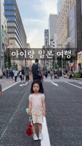 Choi Hee Instagram - 남편이 아이들 데리고 아침 일찍 시댁가고 하루종일 딴짓 안하고 논문만 썼는데 거북이 코딱지만큼 썼네요 화도 나고 웃음도 나요 ㅋㅋㅋㅋㅋㅋ 무력한 내 자신아 🤣🤣🤣 현실 도피용으로 일본에서 찍어본 귀여운 릴스 올려봅니다 🤍 추억 만들려고 남편이 틈틈이 찍어줬는데 ㅋㅋㅋㅋㅋ 우리 딸 ㅋㅋㅋㅋㅋㅋ 쏘 내추럴 걸~ㅋㅋㅋㅋㅋㅋㅋ #아이랑일본 #아이랑도쿄