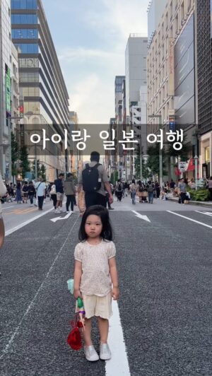 Choi Hee Instagram - 남편이 아이들 데리고 아침 일찍 시댁가고
하루종일 딴짓 안하고 논문만 썼는데
거북이 코딱지만큼 썼네요 

화도 나고 웃음도 나요 ㅋㅋㅋㅋㅋㅋ
무력한 내 자신아 🤣🤣🤣

현실 도피용으로
일본에서 찍어본 귀여운 릴스 올려봅니다 🤍

추억 만들려고 남편이 틈틈이 찍어줬는데 ㅋㅋㅋㅋㅋ
우리 딸 ㅋㅋㅋㅋㅋㅋ 
쏘 내추럴 걸~ㅋㅋㅋㅋㅋㅋㅋ

#아이랑일본 #아이랑도쿄
