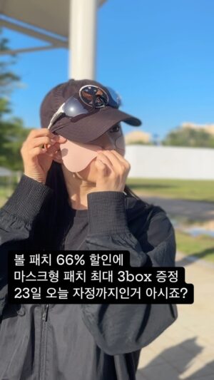 Choi Seol-hwa Instagram - #공구마지막날 자외선 차단패치 66%에 왕창 구성 23일 오늘 자정까지예요🥹
혼자 찍기 힘들더라구요 바람도 많이 불고😇ㅋㅋ

✅현재 구성은 
볼 패치 3box에 마스크형 패치 1box 증정
볼 패치 6box에 마스크형 패치 2box 증정
볼 패치 9box에 마스크형 패치 3box 볼 패치 1box 증정
볼 패치 1box에 다섯장, 마스크 형 패치 1box에 네장 씩 들어있어요✨

66% 할인에 이 정도 증정 구성이면 할인이 말도안되게 많이들어가 있다는 것 쯤은 당연히 아시겠죠?🩵

✅오늘 자정까지만 공구하니 놓치지 마세요‼️ 
쟁여둬 쟁여둬😊