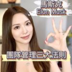 Crystal Fung Instagram - Elon Musk 雖然是一個常常引起爭議的人物，但他的商業成就卻是毋庸置疑的。 在他的自傳中， 他揭示了自己招聘人才的三大原則： 1. 優秀能力 2. 值得信賴 3. 強烈工作熱情 馬斯克堅信，一個由頂尖人才組成的小團隊， 只要他們具有高度的工作動力， 就能比一大群技能出眾但缺乏激情的人做得更好。 這種理念就像是一支緊密協作的海軍陸戰隊小隊，能夠完成看似不可能的任務。 Book: 馬斯克傳（Elon Musk) (不好意思。因為技術問題，影片的最後一段消失了。 完整內容在此： Elon Musk於2021年以超過2500億美元的驚人財富， 成為了世界首富。 由佢1996年創立第一家公司開始, 用了25年的時間， 先後開創了太空探索公司SpaceX、電動車Tesla、大腦晶片公司 Neuralink和隧道工程公司 The Boring Company等革命性企業。 到底他如何建立起這個商業帝國？ 他的團隊管理成功之道在於三大法則 第一：態度勝於技能。 他在自傳講到： 挑人嘅時候，他首要看態度。 因為技能可以教，但積極進取嘅工作態度難求。 去尋找那些願意學，敢於拚搏的隊員， 整個團隊才能共同成長。 第二：實戰是金。 Elon Musk 不但創辦Space X火箭公司 還身兼首席設計師。 佢曾經說，“我對我的火箭的每一件零件都暸如指掌。” 這說明團隊主管唔可以離地，必須親身與團隊經歷實戰，才能係遇上問題時指導團隊突破困境。 因為經歷造就信任，實戰鑄就威信。 第三：以身作則。 Elon Musk為了提高Tesla產量， 曾經每晚瞓係工廠地板或者屋頂， 與同事一齊不眠不休解決問題同改善效率。 所以，真正的領袖係走在前，親自用行動示範，這樣才能帶領團隊走向成功。 記住這三條原則，你就能夠像Elon Musk一樣， 不僅在商場上取得成功，更能建立一個團結忠誠的強大團隊。）