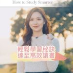 Crystal Fung Instagram - 今年DSE筆試將於4月9日下星期二開始， 在此分享一些高效學習技巧， 希望幫助各位考生更積極備考，輕鬆奪星！ 《用功知道》這本書寫到： 學習的主要部份，也是最辛苦最困難之處， 並不在於把知識記入腦， 而是在於不斷地與人類的健忘做對抗。 學習是一場跨越忘記的持續障礙賽。 根據德國心理學家艾賓豪斯的「遺忘曲線」， 學習的一天之後，66%的東西都會被遺忘了。 六天後，就只剩下25%。 所以在最初的兩天內重複複習教材是絕對必要的。 另一個學習關鍵是：意願 因為我們只會學習我們想要學的東西。 人的意願就是他的能力， 只要他願意，這個能力可以讓他立即、並且清楚地記着任何東西。 因此，獎賞就十分重要。 我們應該有效地製造喜悅感來增強主動學習的意願。 美國學者桑代克的效果律（law of effect)進一步指出： 如果在溫習之後能夠立即獲得獎賞， 對於學習者而言， 這個獎賞才能達到正面效應和強化作用。 如果獎賞來得太慢，例如在幾個鐘頭或者幾天、幾個星期之後才發生， 它的作用力就會被削弱。 所以為了有效地學習， 我們需要一些令人愉快的小獎勵以及娛樂。 學習必須在每一個短暫、緊湊的間隔後， 不斷地透過成功來獎勵自己。 唯有這樣，學習才會有樂趣。 Book: 用功知道 （So Lernt Man Lernen)
