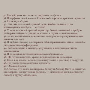 Dana Sokolova Instagram - 50 фактов обо мне, enjoy)

1. Я родилась в Риге и являюсь гражданкой Европы
2. Мне 26 лет 
3. Нет ни одной случайной татуировки 
4. Не умею плавать 
5. Знаю множество стихотворений наизусть 
6. Боюсь высоты и замкнутых пространств
7. Не убиваю насекомых 
8. Ненавижу фамильярность 
9. Нет родных братьев и сестер
10. Любимая песня из своих — «Z поколение» 
11. Моя тренировка — это 20 мин кардио, и 2 года отдыха
12. Не переношу холод
13. Очень люблю мартышек 
14. Считаю, что красивый и сильный голос — это природный дар
15. У меня 7 лучших друзей (трое из них — мужчины) 
16. Не вожу машину 
17. Самый скверный досуг для меня — долгая пешая прогулка
18. Я сверх-любопытна
19. Могу пересматривать любимое кино бесконечно
20. Не выхожу из дома без наушников
21. Не нахожусь ни на каком лейбле 
22. Я абсолютный экстраверт 
23. Терпеть не могу глупость и безграмотность 
24. Первое, на что обращаю внимание при общении — чувство юмора и чистоплотность (мыслей, в том числе)
25. Я глубоко-эмоциональный человек, очень тонко все чувствую, и принимаю многое близко к сердцу
26. Мой рост 1,67м, а вес 43кг
27. Считаю, что сила в интеллекте и человечности
28. Не люблю духовные практики, лучшая медитация для меня — наш концерт
29. Поддерживаю фигуру с помощью интервального голодания
30. Ненавижу летать на самолетах 
31. Белый — самый любимый цвет 
32. Могу часами смотреть концерты Джесси Джей
33. Очень люблю смотреть на искусство (музеи, галереи, театры и тд) 
34. Хочу пожить в Индии 
35. Веду пескетарианский образ жизни 
36. Моя мама — мой лучший друг 

Continue 👉🏽