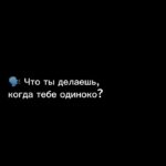 Diana Ankudinova Instagram - Таких разговорных видео, в последний год, накопилось очень много. Для себя я нашла в этом какую-то терапию. Одиночество я не люблю. В моей жизни очень много людей и звуков. Не говорю, что это правильно. Просто, на данном этапе моей жизни, мне так удобно. Конечно у этого есть побочки, поэтому не рекомендую)) А вот снимать свои мысли и разные состояния, рекомендую точно! У меня есть несколько правил, на этот счёт: ❣️ даже если не знаешь, что сказать, дай волю своей голове и сердцу. Вот увидишь, видео будут длиться дольше, чем ты предполагаешь. ❣️ не думай о том, сколько памяти телефона на это уйдёт. ❣️ если не захочется пересматривать, значит не нужно. Но эти видео тебе точно пригодятся в будущем. Мы живём и не замечаем своего развития. На самом деле, каждый день мы так совершенствуемся, что через месяц, тематика мыслей в таком видео может стать сильно не актуальной. Просто осознай, сколько всего ты пропустил(а) через себя. Ни одна карта памяти не вывезет🙈 И ни один человек не заменит тебе - себя. P.s однажды я задумалась, а как бы я отреагировала, если бы от меня ушла моя личность. Если я тааак могу убиваться по другим людям, будет ли мне также больно от потери себя…..? (Честно признаться, после этой мысли, моя ценность, в своих же глазах, сильно выросла)