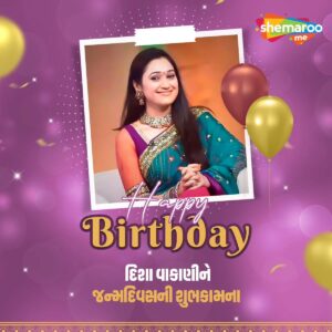 Disha Vakani Instagram - 😀 દિશા વાકાણી 💃 ગરબાભર્યું મનોરંજન કરતા રહે, તેવી @shemaroome એપ તરફથી 🍰 જન્મદિવસની શુભકામનાઓ 🎊 અત્યારે જ @shemaroome એપ ડાઉનલોડ કરવા માટે Bioમાં આપેલી લિન્ક પર ક્લિક કરો.

#DishaVakani #HappyBirthday #BirthdayWishes #Birthday #ShemarooMe #ShemarooGuj #Trending #Entertainer #GujaratiCinema #GujaratiMovie #GujaratiEntertainment #GujaratiWebSeries #Drama #Natak