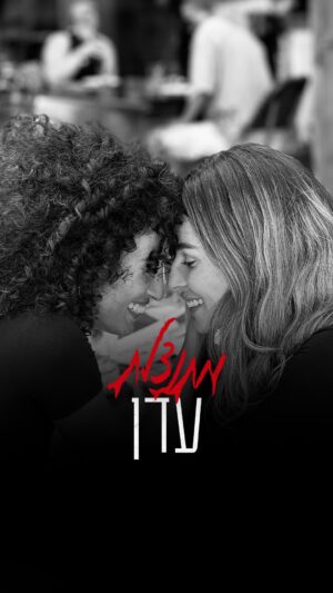 Eden Saban Instagram - שייכות זה לחיות או למות 

לפני כמה שבועות דורין היצור המדהים יצרה איתי קשר 
להשתתף בפרויקט הככ מיוחד הזה 
פרוייקט ששם את מכאובי נפשנו בפורנט,
מכאוב של כל אחת בעולמה שלה 
מכאוב שהביא איתו צמיחה אדירה 

הדבר הראשון שעלה לי תוך כדי שהיא מספרת לי על הפרוייקט זה הנושא של שייכות, 
נושא שהבאתי לו מקום בחיים שלי רק לפני שנתיים 

שנים של הדחקה, שנים של חיוך מולבש על מעטפת של דחיה
קיבלו מקום, קיבלו הכרה 

שייכות 
מילה שנוגעת בכל כך הרבה לבבות 
מי אני ומה אני בעולם הזה? 
האם מה שמגדיר אותי זה איך שהסביבה שלי תופסת אותי? 

וכשאתה ילד הכל נכנס כמו חץ אל הלב 
אל הנשמה ומתחיל לעצב אותה 
כי כשאתה נשמה טהורה שהגיעה לעולם המציאות והאופי שאתה בונה לעצמך האמת שאתה מכיר בעולם היא האמת שמספרים לך 
בגילאים הככ רכים שלך 
ורק שאתה גדל אתה מבין שהסביבה היא לא מה שמגדירה אותך 
ושקיבלת מעצם קיומך את המקום שלך בעולם 
ואתה לא צריך אישורים 
רק האמונה שלך בעצמך

אז אתה מתחילה לקלף שכבות 
ולתת מקום לכאב להדחקה
ולהושיט יד לילדה הקטנה להראות לה שמאד בטוח 
כי את היא חלקיק אלוהי, שהגיע להתפתח ולעשות טוב בעולם
אז יד ביד אני והילדה הקטנה 
יוצאות אל הדרך 

מתוך פרויקט ״מתנצלת״ של דורין אור 

עריכה דורין אור 
כתיבה דורין אור, עדן סבן 
לחן דורין אור, אליאור רביד

צילום 
@shaycohendebby