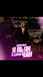 Ekaterina Kokorina Instagram - Наш с @dominickjocker новый трек Когда я пьян, я Джеки Чан 😃 Доступен на всех цифровых площадках 🙏 Ждем вашей реакции)))😉
