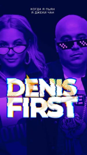Ekaterina Kokorina Instagram - Denis First , Доминик Джокер , Катя Кокорина - Когда я пьян, я Джеки Чан (Remix)