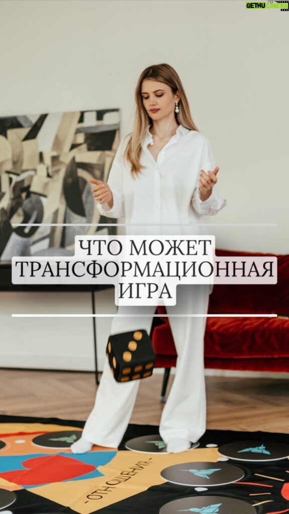 Ekaterina Shepeta Instagram - Сегодня трансформационные игры набирают невероятную популярность. Говорят, «игропрактик» - профессия будущего. Это классно, потому что Т-игра - это инструмент, который позволяет получить комплексный ответ на много вопросов. Часто в игре «расщелкивается» что-то такое, что долго было не видно даже в терапии. При этом, этом, игра - это не замена психотерапии, это совершенно другой процесс с другими целями. Это больше коучинг, когда вот прям сейчас, в процессе появляется ясность относительно своего запроса. И, да, не обязательно иметь психологическое образование, чтобы вести игру, все же именно от квалификации проводника зависит тот результат, с которым участник из игры выходит. Говорят, что игра со мной - это точка невозврата, когда жизнь неизбежно начинает меняться. В актуальном можно почитать отзывы об игре со мной и познакомиться с расписанием на ближайшие игры🫶