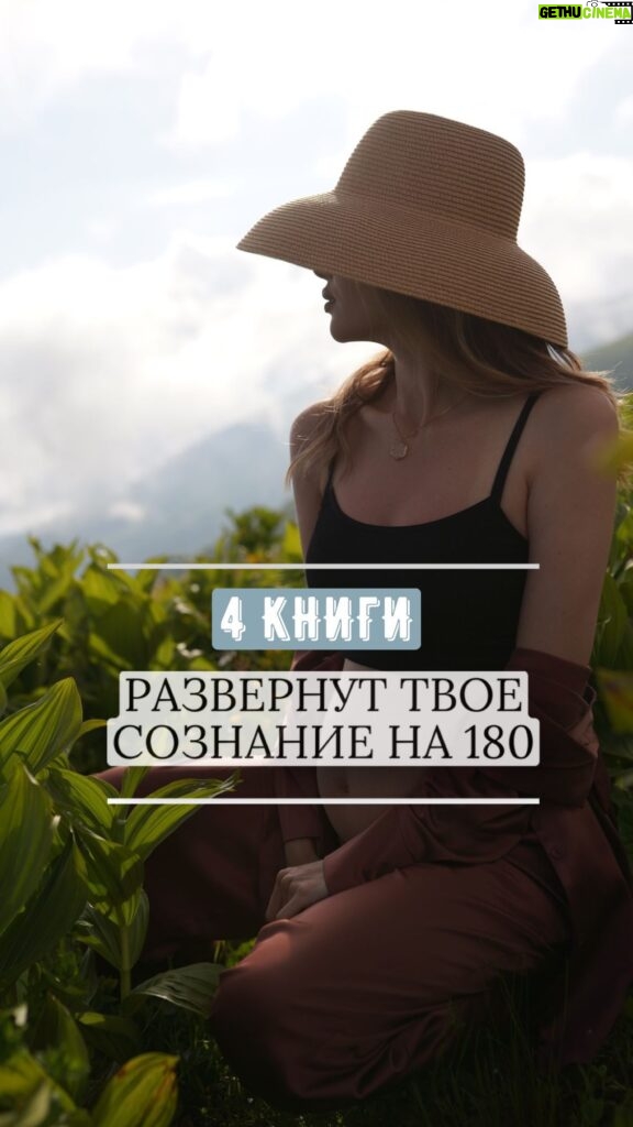 Ekaterina Shepeta Instagram - 4 книги, которые развернут твое сознание на 180 градусов Сохраняете в закладки, чтобы не потерять список ❤️ 1. Конкордия Антарова «Две жизни» Здесь, в принципе, можно было бы остановится, потому что в этом произведении 4 тома. И его прочтение - это неизбежно 100% пересмотр всей своей жизни. Невероятный мистический роман, прототипы героев которого - люди, известные многим, с интересной биографией. Читать ВСЕМ. 2. Виктор Франкл «Сказать жизни Да! Психолог в концлагере» Человек, побывавший в концлагере, никого не может оставить равнодушным. Значимо, что этот человек построил свой метод психотерапии, основанный на столь страшном опыте. Читать стоит, даже если вы не интересуетесь психологией. Просто для генерации чувства благодарности и ценности жизни. 3. Клаус Дж.Джоул «Посланник. Правдивая история про любовь» История, в которую сложно поверить. история, которая показывает силу любви. Можете не верить на слово, там есть описание практики. Пробуйте. 4. Хэл Элдор «Магия утра» Для тех, кто не понимает, зачем встает по утрам. Для тех, кто изо дня в день не понимает, в какой мир он просыпается. Для тех, кто не видит смысл в утренних практиках и все ждёт, когда на него снизойдет вдохновение извне. Легкая и супер действенная книга. 100500 к мотивации.