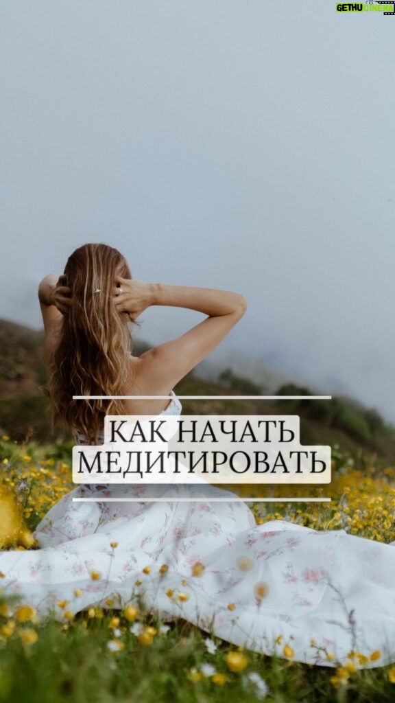 Ekaterina Shepeta Instagram - Как начать медитировать? Начните хотя бы с 5 минут в день. В тишине или под нейтральную музыку в удобной для себя позе, желательно сидя, чтобы не уснуть. И дышите. Дышите глубоко, концентрируясь на дыхании. Да, будут посещать отвлекающие мысли, первые дни будет сложно, это не важно. Просто делайте. Важно, что через 2-3 недели ежедневной практики от 5 минут вы поймёте, что вы стали спокойнее, больше слышите себя, свои чувства, меньше выдаёте автоматических реакций. Ваша мыслемешалка в голове станет утихать. Просто начните уже сегодня или завтра, как проснетесь.