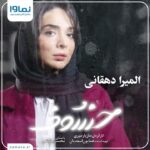 Elmira Dehghani Instagram - . یک ویدئوی اختصاصی از المیرا دهقانی؛ بازیگری که بازی او را قبلا در سریال«لحظه گرگ و میش» به کارگردانی همایون اسعدیان دیده بودید. او حالا جلوی دوربین مازیار میری رفته و در سریال #خسوف ایفای نقش کرده است. #خسوف را جمعه‌ها ساعت ۸ صبح به صورت اختصاصی از‌ نماوا تماشا کنید. در ضمن اگر برای دیدن این سریال عاشقانه اشتراک ندارید می‌توانید با کد mehr اشتراک یک ماهه خود را با ۶۰ درصد تخفیف و سه ماهه را با ۵۰ درصد تخفیف خریداری یا تمدید کنید. این فرصت استثنایی را از دست ندهید. @namava_ir