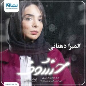 Elmira Dehghani Instagram - .

یک ویدئوی اختصاصی از المیرا دهقانی؛ بازیگری که بازی او را قبلا در سریال«لحظه گرگ و میش» به کارگردانی همایون اسعدیان دیده بودید.
او حالا جلوی دوربین مازیار میری رفته و در سریال #خسوف ایفای نقش کرده است.

#خسوف را جمعه‌ها  ساعت ۸ صبح به صورت اختصاصی از‌ نماوا تماشا کنید.

در ضمن اگر برای دیدن این سریال عاشقانه اشتراک ندارید می‌توانید با کد mehr اشتراک یک ماهه خود را با ۶۰ درصد تخفیف و سه ماهه را با ۵۰ درصد تخفیف خریداری یا تمدید کنید.
این فرصت استثنایی را از دست ندهید.

@namava_ir