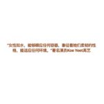 Emily Chan Instagram - 訪問時夏晴問我： “如果要用一樣東西來形容30歲，那會是什麼？” 覺得這是要好好思考的問題，於是說離開之前再給她答案。 看著匆忙工作的化妝師，造型師，攝影師，喜歡創作的人們，大家看似因為很早的call time 有點疲憊，各處桌子上擺著已經不知道屬於誰（有兩三杯是我的）的黑咖啡。嘴裡說著“工作好累啊”，但手裡還是不斷地變出魔法，想為這個世界貢獻一點點的美麗。 ”我的手能變出什麼呢？“ 看著化妝師的手在雁雁姐的臉上按摩，她看起來又更漂亮了。 這些年來好像只知道自己的臉能夠做出什麼表情，卻從沒想過這雙手能幹嘛。沒有不喜歡自己的手，但很清楚這十隻短小精煉的手指並不上鏡，她們就只是非常實用的一雙手（即使我從來沒有打過架）。低頭看看充滿青筋的手背，默默希望這些年來搬運過的一切都不會白費。 突然想起，喜歡手指翻頁的觸覺。讀完一本書的序章，終於可以翻開第一章，準備好進入一個只有自己知道的世界，連指尖也覺得興奮又期待的時候。 開心終於有了答案，離開前對夏晴說： ”30歲就像一本書的第一章，在讀完序之後，做好心理準備，期待踏上全新的旅程。“ 五月份封面 @sisters.malaysia.magazine 攝 @bychuanlooi @yipieyaya_studio 制作 @_hui_xian_310 造型 @yuedoong 造型助理 Yoke Yin 妝 @deirdrechong @kfbongmakeup 發 @vv1016 @chrislyn_low @SchwarzkopfProfessionalmy 文 夏晴 服裝贊助 @Katespademalaysia #emsaid
