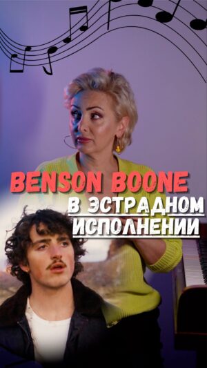 Eteri Beriashvili Instagram - Как вам новое звучание песни Benson Boone? 
Хотите узнать, какие 5 факторов влияют на звучание вашего голоса? Присоединяйтесь к нашему вебинару и научитесь быстро приводить свой голос в тонус! 
Пиши “вебинар” в комментариях и тебе придет ссылка.