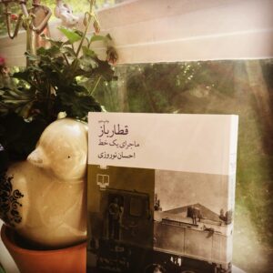 Falamak Joneydi Instagram - احسان نوروزی در قطار‌باز غوغا کرده. محشره این کتاب محشر. و برای من کیف دوچندان داشت خووندنش وقتی اون سر دنیا داشتم می‌مردم از کنجکاوی که بخوونمش و بی‌هوا یه روز شهناز برام آوردش، با دست خط خود احسان که کتاب رو فرستاده بود برام.