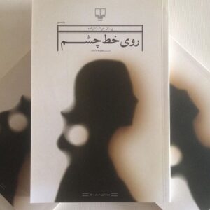 Falamak Joneydi Instagram - انتظارم از کارهای هوشمندزاده بالاست و‌مقصرم خودشه که ما رو اینجوری عادت داده و البته خوبیش اینه که‌محاله کاری ازش ببینی‌یا بخوونی و‌مایوست کنه.بیشتر از صدبار امتحان کردم.نمونه ی آخرش همین کتاب روی خط چشم