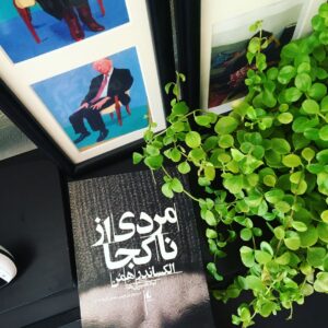 Falamak Joneydi Instagram - روزها به یک‌روال نمی مونن.چندروزیه که اوضاع تحت کنترل دراومده و کم کم می شه کتابی بخوونم و‌ با دوست هام معاشرتی بکنم.  اولین کتاب بعد از ماهها مردی از ناکجاست که بی اندازه مشتاق خووندنش هستم. 
و از معاشرت چی بگم. من در این زمینه خوش شانسترینم. دوست هایی دارم که یکیشون میاد آبگوشتی می پزه که انگشتات رو‌هم باهاش می خوری و یکی دیگه برات می ره تا اون سرشهرو سبزی خوردن و سنگک تازه می گیره و باقی همچین هدیه های قشنگی برات میارن که حیفت میاد بذاریشون تو کمد و پهنشون می کنی یه گوشه که هی چشمت بیفته بهشون و کیف کنی