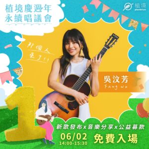 Fang Wu Instagram - 植境週年慶開跑囉!!!🎉
6/2永續唱議會非來不可

❇️吳汶芳新歌首亮相：
主題曲〈找到直徑〉即將上線，敬請期待🤩
❇️Live演唱：
現場也特別為大家帶來幾首汶芳的歌曲，
會不會有點太滿足啊~~
❇️派對美食：
除了耳朵懷孕，來參加者可享用
精緻finger food讓你肚子也不會空著🤤
❇️公益行動：
0403花蓮地震募款益起來讓愛傳遞！

📍活動地點：植境複合式概念館（台北市信義區松隆路327號B1）

很高興植境的主題曲能邀請到吳汶芳來創作，
因同頻而凝聚，讓這樣的加成產生更大的影響力。
汶芳不僅是倡議者，更是具有執行力的實踐者，
如手作海廢飾品、演唱會廢物再製、日常環保行動等，
為即將丟棄的一次性用品賦予全新的價值。
透過正向影響力的公眾人物形象，
期盼帶動社會更關注永續議題，
並且共同來為地球努力，打造我們想要的未來！

-
好康攻略先筆記📝
🛒感恩回饋，植享好禮｜
全館單筆滿$2000送$200抵用券
 (活動時間：6/1 - 6/30)
#歡慶植境一周年 #共享綠色盛宴

#台灣 #台北 #信義區 #植境 #植境週年慶 #吳汶芳 #演唱會 #live #新歌 #公益 #松山車站 #party #taipei #taiwan #plantarium #celebrate