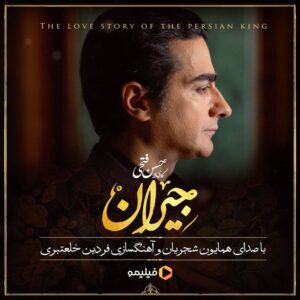 Fatemeh Masoudifar Instagram - .
سرانجام زمانش فرا رسید...
.
«#همایون_شجریان» خواننده تیتراژ سریال عاشقانه #جیران است.
.
شجریان عنوان‌بندی پایانی سریال عاشقانه حسن فتحی را خوانده و فردین خلعتبری آهنگسازی آن را به عهده داشته است.
.
اما این قطعه، همه داستان نیست و قصه همکاری شنیدنی، ادامه خواهد داشت...
.
‏@filimocom
‏@jeyranseries_official