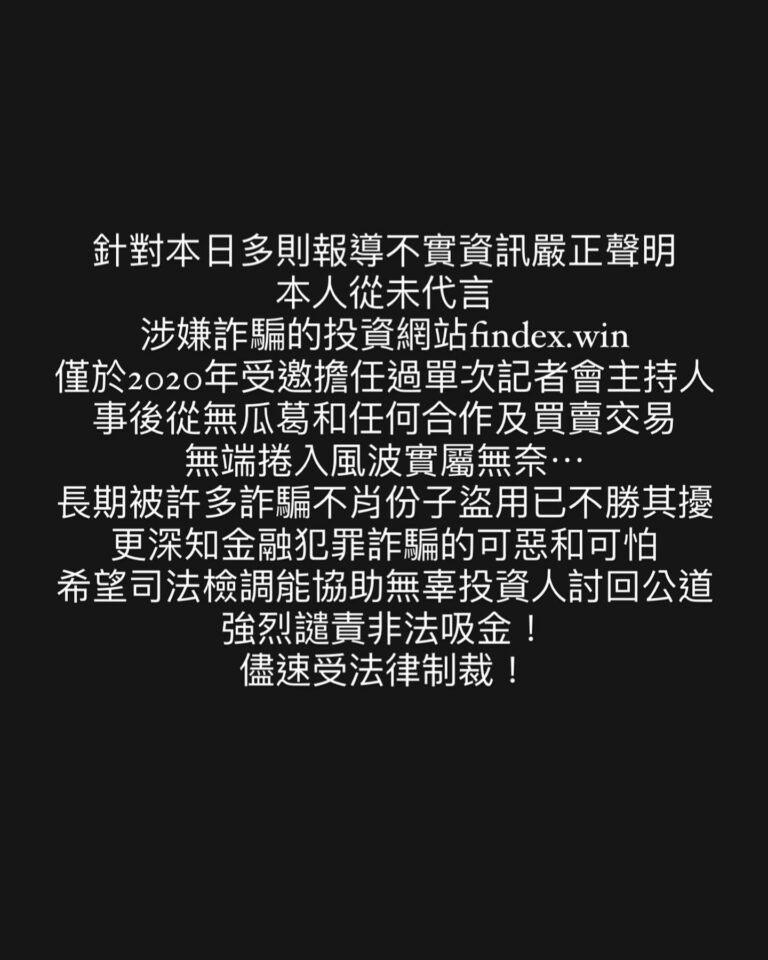 Gladys Tsai Instagram - 針對本日多則報導不實資訊嚴正聲明 本人從未代言 涉嫌詐騙的投資網站findex.win 僅於2020年受邀擔任過單次記者會主持人 事後從無瓜葛和任何合作及買賣交易 無端捲入風波實屬無奈⋯ 長期被許多詐騙不肖份子盜用已不勝其擾 更深知金融犯罪詐騙的可惡和可怕 希望司法檢調能協助無辜投資人討回公道 強烈譴責非法吸金！ 儘速受法律制裁！